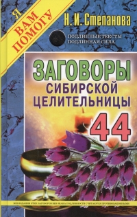 Заговоры сибирской целительницы 44. 