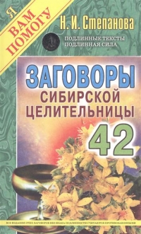 Купить  книгу Заговоры сибирской целительницы 42 Степанова Наталья в интернет-магазине Роза Мира