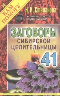 Заговоры сибирской целительницы 41. 