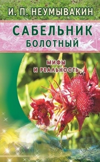 Купить  книгу Сабельник болотный. Мифы и реальность Неумывакин И.П. в интернет-магазине Роза Мира