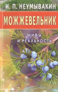 Купить  книгу Можжевельник. Мифы и реальность Неумывакин И.П. в интернет-магазине Роза Мира