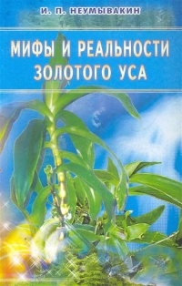 Купить  книгу Мифы и реальность золотого уса Неумывакин И.П. в интернет-магазине Роза Мира