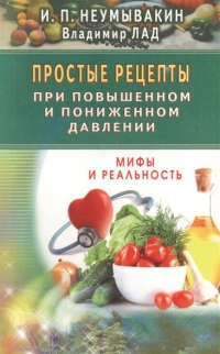 Простые рецепты при повышенном и пониженном давлении. 