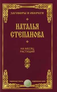 Купить  книгу На месяц растущий Степанова Наталья в интернет-магазине Роза Мира