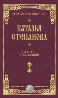 Купить  книгу На месяц растущий Степанова Наталья в интернет-магазине Роза Мира