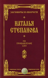 Купить  книгу На прибавление сил Степанова Наталья в интернет-магазине Роза Мира