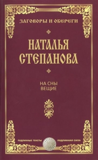 Купить  книгу На сын вещие Степанова Наталья в интернет-магазине Роза Мира