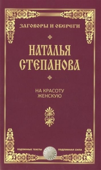 Купить  книгу На красоту женскую Степанова Наталья в интернет-магазине Роза Мира