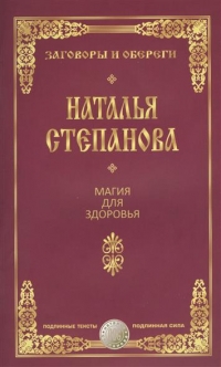 Купить  книгу Магия для здоровья Степанова Наталья в интернет-магазине Роза Мира