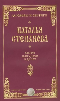 Купить  книгу Магия для удачи в делах Степанова Наталья в интернет-магазине Роза Мира