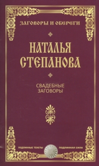 Купить  книгу Свадебные заговоры Степанова Наталья в интернет-магазине Роза Мира