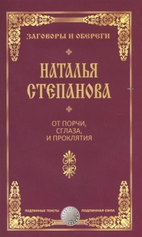 Купить  книгу От порчи, сглаза и проклятия Степанова Наталья в интернет-магазине Роза Мира