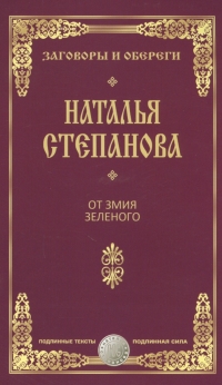 Купить  книгу От змия зеленого Степанова Наталья в интернет-магазине Роза Мира