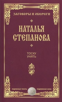 Тоску унять. 