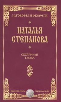 Купить  книгу Сохранные слова Степанова Наталья в интернет-магазине Роза Мира