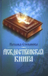 Рождественская книга. 