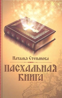 Купить  книгу Пасхальная книга Степанова Наталья в интернет-магазине Роза Мира