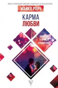 Купить  книгу Карма любви. Вопросы о личных отношениях Роуч Майкл в интернет-магазине Роза Мира