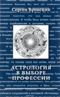 Астрология в выборе профессии. 