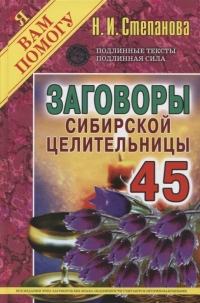 Заговоры сибирской целительницы 45. 