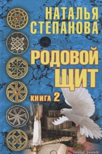 Купить  книгу Родовой щит 2 Степанова Наталья в интернет-магазине Роза Мира