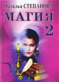 Магия 2. 