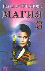 Магия 3. 