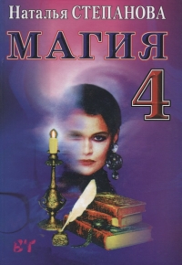 Магия 4. 