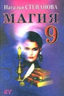 Магия 9. 