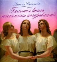 Купить  книгу Большая книга пасхальных поздравлений Степанова Наталья в интернет-магазине Роза Мира
