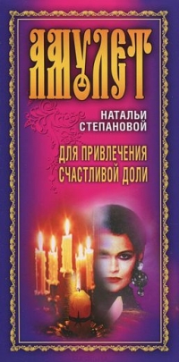 Купить  книгу Амулет для привлечения счастливой доли Степанова Наталья в интернет-магазине Роза Мира