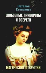 Купить  книгу Магические открытки. Любовные привороты и обереги Степанова Наталья в интернет-магазине Роза Мира