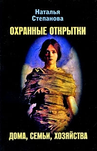 Купить  книгу Охранные открытки дома, семьи, хозяйства Степанова Наталья в интернет-магазине Роза Мира