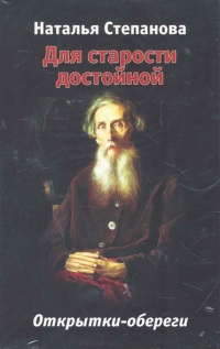 Купить  книгу Открытки-обереги для старости достойной Степанова Наталья в интернет-магазине Роза Мира