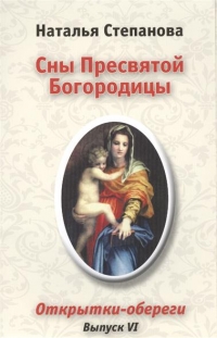 Купить  книгу Сны пресвятой Богородицы. Открытки-обереги выпуск 6 Степанова Наталья в интернет-магазине Роза Мира