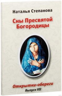 Купить  книгу Сны пресвятой Богородицы. Открытки-обереги выпуск 7 Степанова Наталья в интернет-магазине Роза Мира