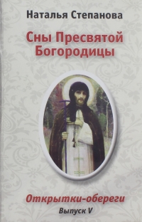 Сны пресвятой Богородицы. Открытки-обереги выпуск 5. 