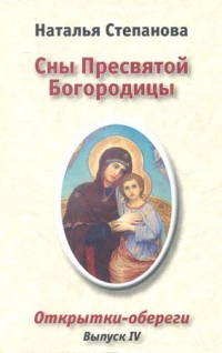 Купить  книгу Сны пресвятой Богородицы. Открытки-обереги выпуск 4 Степанова Наталья в интернет-магазине Роза Мира