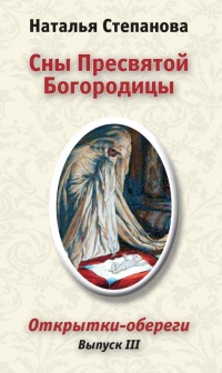 Купить  книгу Сны пресвятой Богородицы. Открытки-обереги выпуск 3 Степанова Наталья в интернет-магазине Роза Мира