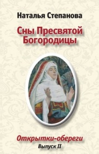 Сны пресвятой Богородицы. Открытки-обереги выпуск 2. 