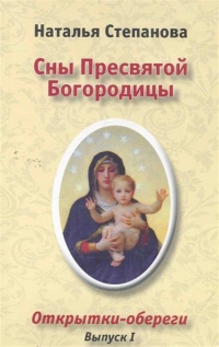 Купить  книгу Сны пресвятой Богородицы. Открытки-обереги выпуск 1 Степанова Наталья в интернет-магазине Роза Мира