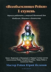 Купить  книгу Всеобъемлющее Рейки. 1 ступень. Научись работать с энергией Вселенной для Изобилия, Здоровья и Богатства Исламов в интернет-магазине Роза Мира