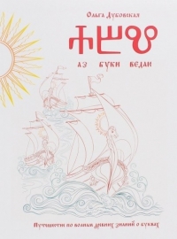 Купить  книгу Аз Буки Ведаю. Путешествие по волнам древних знаний о буквах Дубовская Ольга в интернет-магазине Роза Мира