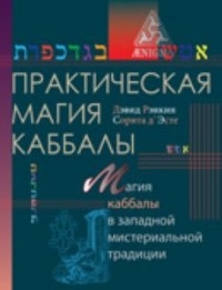 Купить  книгу Практическая магия каббалы Рэнкин Дэвид в интернет-магазине Роза Мира