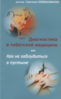 Диагностика в тибетской медицине. 