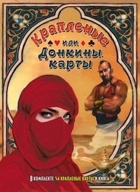 Купить Крапленые или Донкины карты. Клюев в интернет-магазине Роза Мира