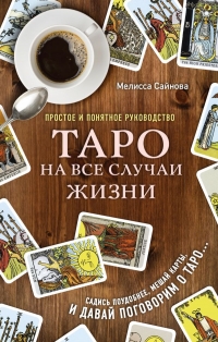 Купить  книгу Таро на все случаи жизни Сайнова Мелисса в интернет-магазине Роза Мира