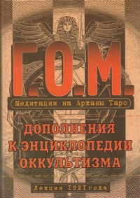 Медитации на Арканы Таро. Дополнения к энциклопедии оккультизма: лекции 1921 года Мебес Г.. 