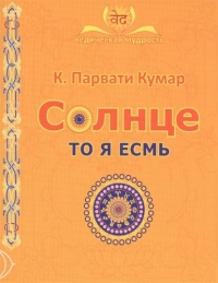 Купить  книгу Солнце. То я есмь Кумар К. Парвати в интернет-магазине Роза Мира