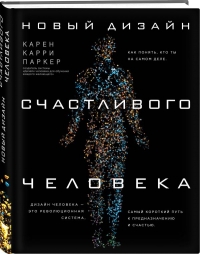 Купить  книгу Новый дизайн счастливого человека Паркер Карен в интернет-магазине Роза Мира